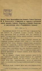 Записка члена археографической комиссии, тайного советника М.И. Семеновского о приведении в порядок и составлении описей архивов бывших Секретного и Главного комитетов по крестьянскому делу и Редакционных комиссий 1857-1861 годов