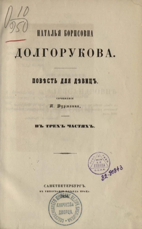 Наталья Борисовна Долгорукова. Повесть для девиц в трех частях