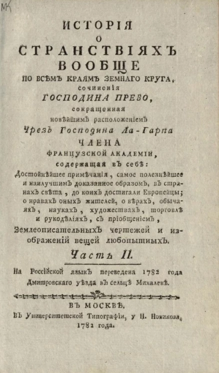 История о странствиях вообще по всем краям земного круга. Часть 2