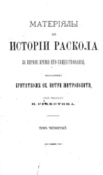 Материалы для истории раскола за первое время его существования. Том 4. Историко- и догматико-полемические сочинения первых расколоучителей. Часть 1. Челобитная Никиты (Пустосвята), сочинения Лазаря и подъяка Федора, челобитная инока Сергия