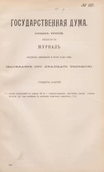 Государственная Дума. Созыв третий. Сессия 3. Журнал вечернего заседания 2 июня 1910 года. Заседание, № 127
