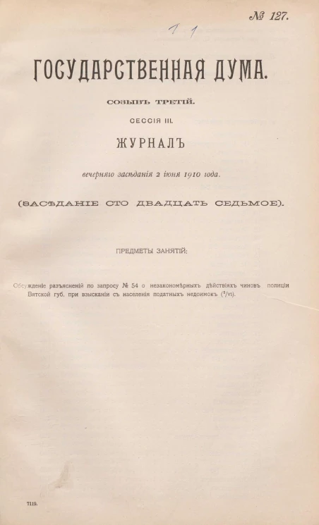 Государственная Дума. Созыв третий. Сессия 3. Журнал вечернего заседания 2 июня 1910 года. Заседание, № 127