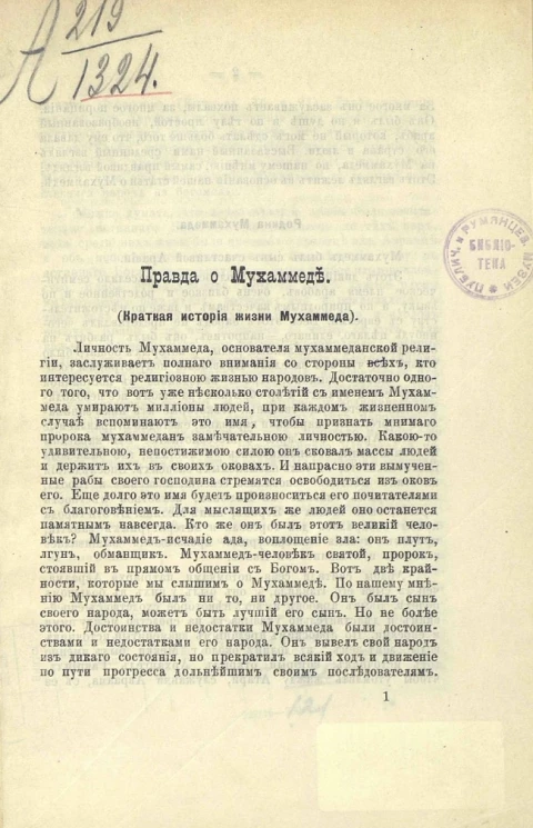 Правда о Мухаммеде. Краткая история жизни Мухаммеда