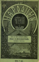 Народные чтения. Из-за чего пошли войны России с мусульманством. Книжка 1