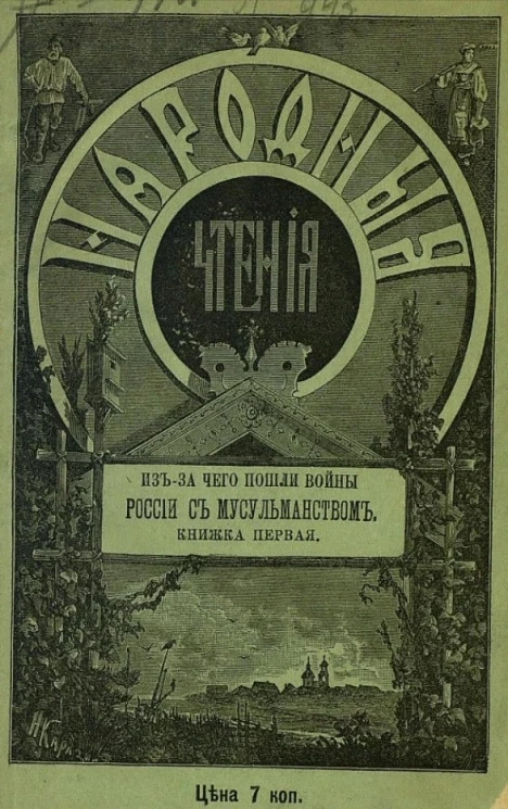 Народные чтения. Из-за чего пошли войны России с мусульманством. Книжка 1
