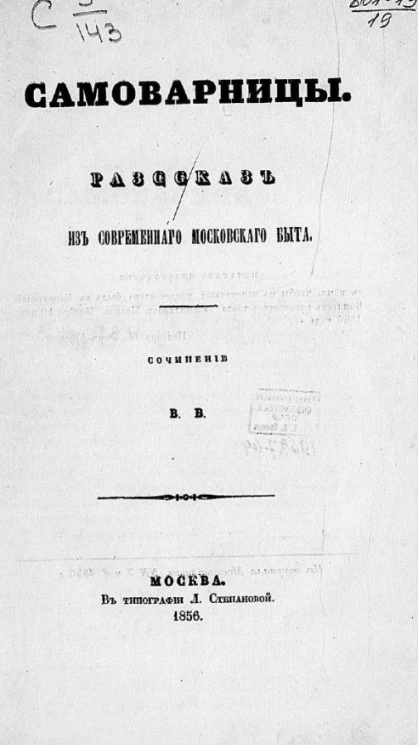 Самоварницы. Рассказ из современного московского быта