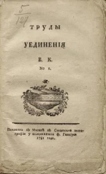 Труды уединения, № 1