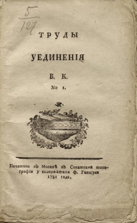 Труды уединения, № 1