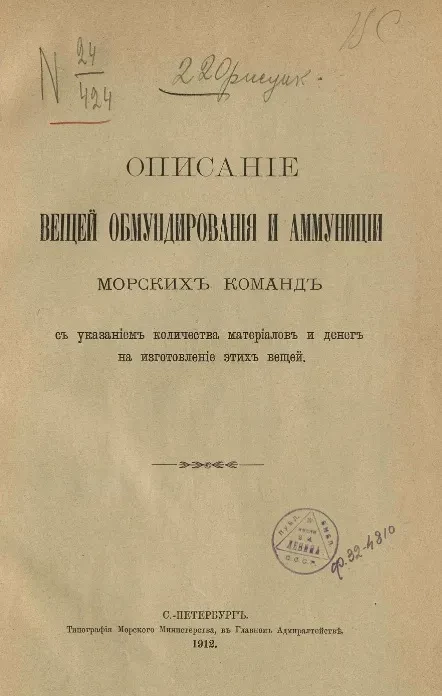 Описание вещей обмундирования и амуниции морских команд с указанием количества материалов и денег на изготовление этих вещей