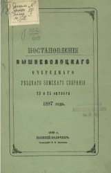 Постановления Вышневолоцкого очередного уездного земского собрания 23 и 24 октября 1887 года