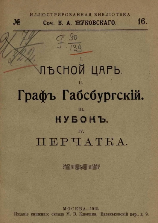 Иллюстрированная библиотека, № 16. Сочинения Василия Андреевича Жуковского. Лесной царь. Граф Габсбургский. Кубок. Перчатка