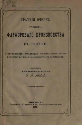 Краткий очерк развития фарфорового производства в России и объяснение коллекции, показывающей состав и свойство фарфора в зависимости от материалов