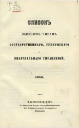 Список высшим чинам государственного, губернского и епархиального управлений. 1856