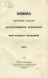 Список высшим чинам государственного, губернского и епархиального управлений. 1856