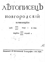 Летописец Новгородский начинающийся от 6525/1017 году, и кончающийся 6860/1352 годом