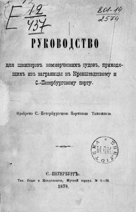 Руководство для шкиперов коммерческих судов, приходящих из заграницы к Кронштадтскому и Санкт-Петербургскому порту