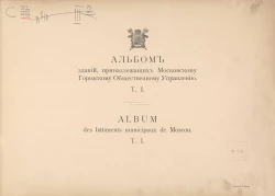 Альбом зданий, принадлежащих Московскому городскому общественному управлению. Том 1