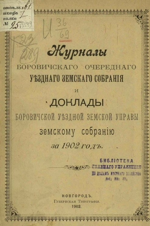 Журналы Боровичского очередного уездного земского собрания и доклады Боровичской уездной земской управы земскому собранию за 1902 год