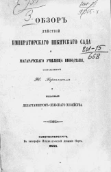 Обзор действий Императорского Никитского сада и Магарачского училища виноделия, составленный Н. Гартвисом и изданный департаментом сельского хозяйства