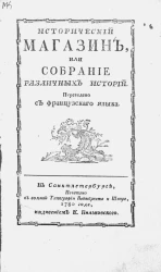 Исторический магазин, или собрание различных историй