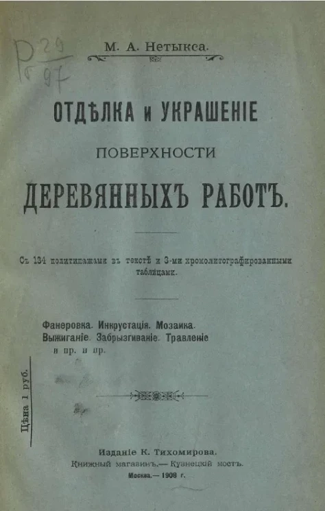 Отделка и украшение поверхности деревянных работ