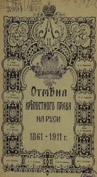 Отмена крепостного права на Руси. 1861-1911 годы