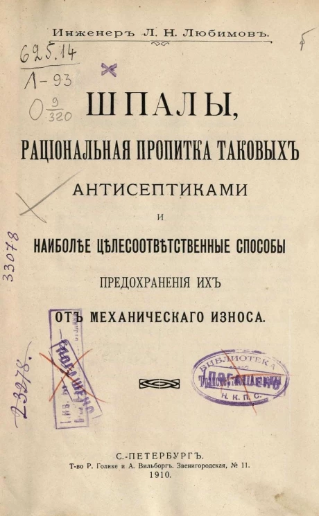 Шпалы, рациональная пропитка таковых антисептиками и наиболее целесоответственные способы предохранения их от механического износа