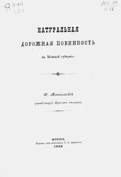 Натуральная дорожная повинность в Минской губернии