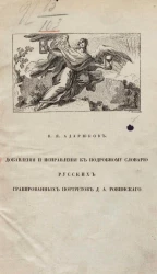 Добавления и исправления к "Подробному словарю русских гравированных портретов Д.А. Ровинского. Санкт-Петербург. 1889 год"