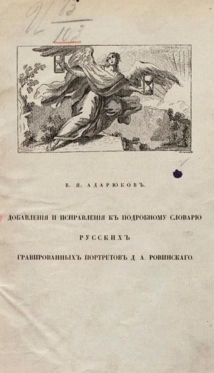 Добавления и исправления к "Подробному словарю русских гравированных портретов Д.А. Ровинского. Санкт-Петербург. 1889 год"