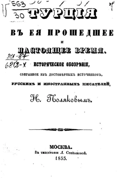Турция в её прошедшее и настоящее время. Историческое обозрение, собранное из достоверных источников русских и иностранных писателей Н. Поляковым