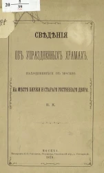 Сведения об упраздненных храмах, находившихся в Москве на месте Биржи и Старого Гостиного двора