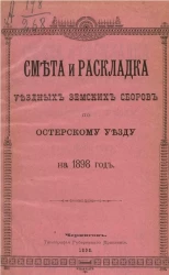 Смета и раскладка уездных земских сборов по Остерскому уезду на 1898 год