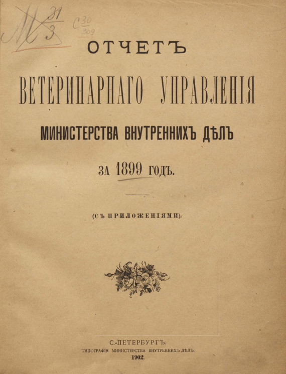 Отчет ветеринарного управления министерства внутренних дел за 1899 год (с приложениями)