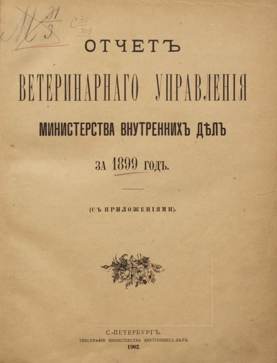 Отчет ветеринарного управления министерства внутренних дел за 1899 год (с приложениями)