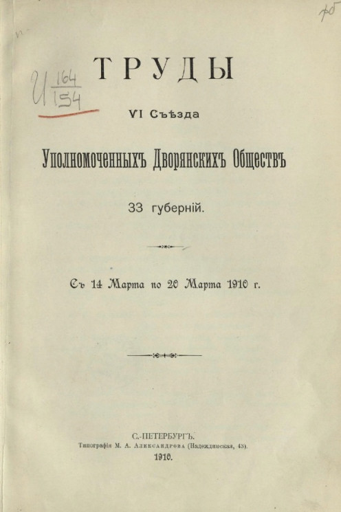 Труды VI съезда уполномоченных дворянских обществ 33 губерний. С 14 марта по 20 марта 1910 года