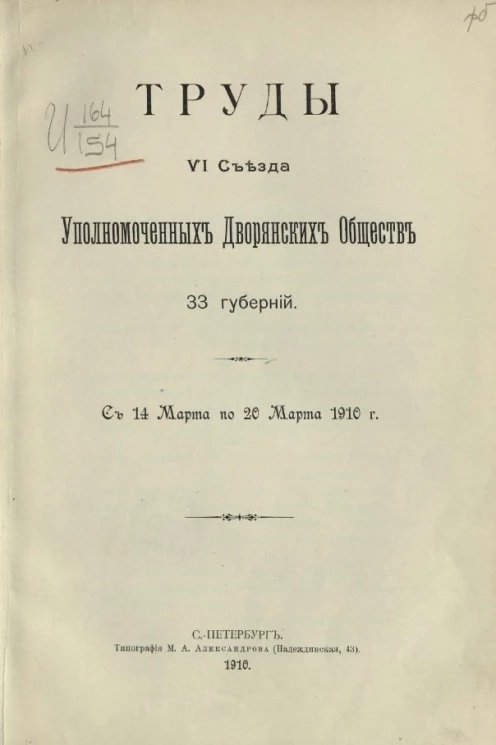Труды VI съезда уполномоченных дворянских обществ 33 губерний. С 14 марта по 20 марта 1910 года