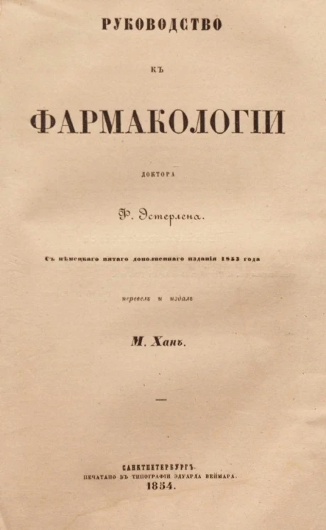 Руководство к фармакологии Ф. Эстерлена. Часть 2