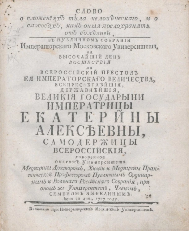 Слово о сложениях тела человеческого, и о способах как оные предохранять от болезней