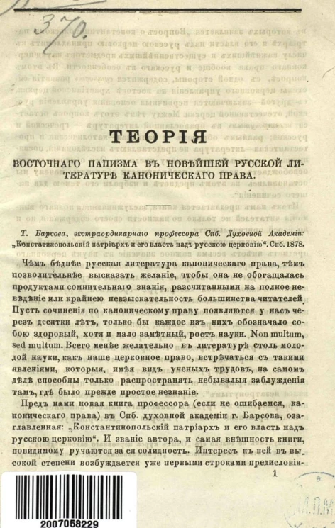 Теория восточного папизма в новейшей русской литературе канонического права. Т. Барсова, "Константинопольский патриарх и его власть над русскою церковию". Санкт-Петербург, 1878 год. Рецензия