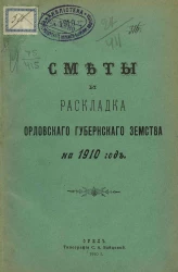 Сметы и раскладка Орловского губернского земства на 1910 год