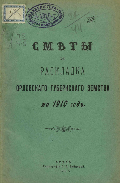 Сметы и раскладка Орловского губернского земства на 1910 год