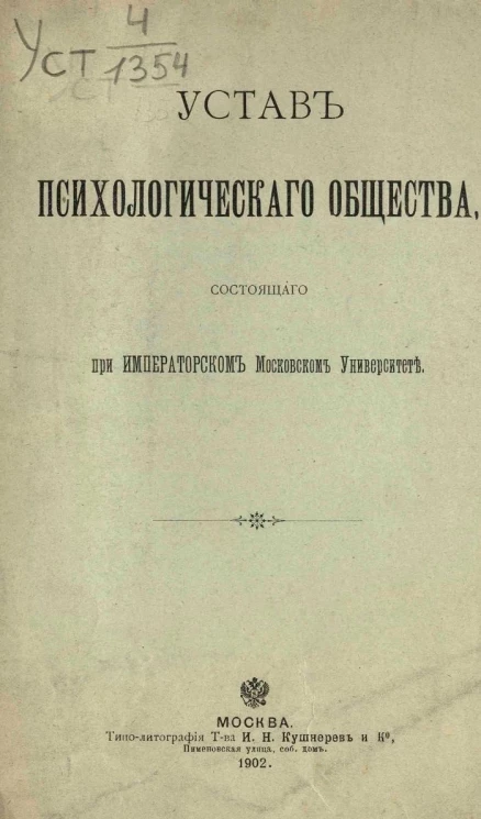 Устав психологического общества, состоящего при Императорском Московском Университете. Издание 1902 года