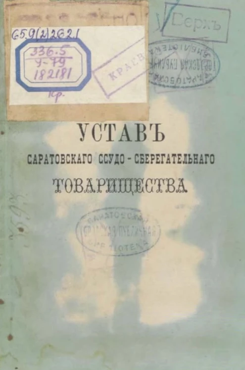 Устав Саратовского ссудо-сберегательного товарищества