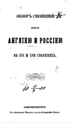 Обзор сношений между Англией и Россией в XVI и XVII столетиях