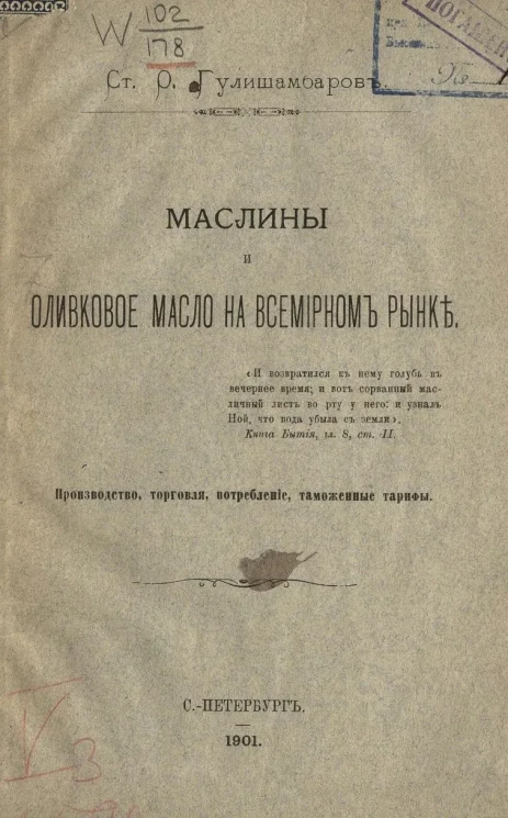 Маслины и оливковое масло на всемирном рынке. Производство, торговля, потребление, таможенные тарифы