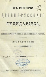 К истории древне-русского луцидариуса. Сличение славяно-русских и древне-немецких текстов. Исследование