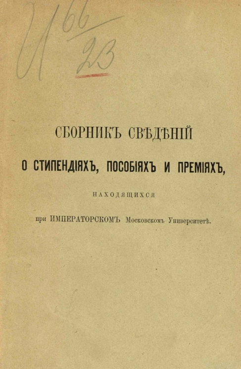 Сборник сведений о стипендиях, пособиях и премиях, находящихся при Императорском Московском университете