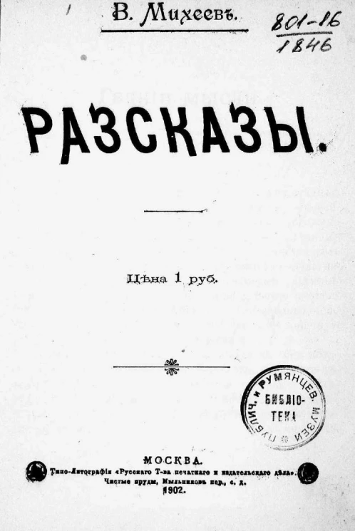 Василий Михайлович Михеев. Рассказы