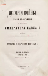 История войны России с Францией в царствование императора Павла I в 1799 году. Том 5. Части 7 и 8 